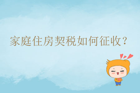 家庭住房契稅如何征收？