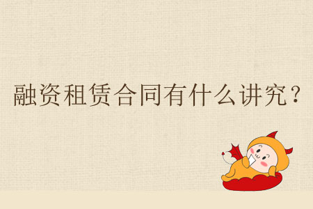 融資租賃合同有什么講究？