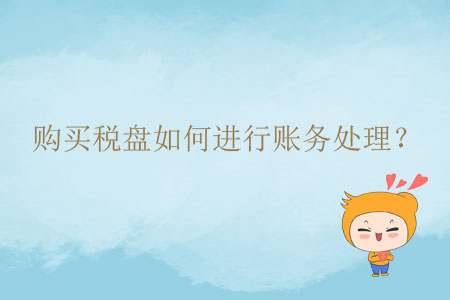 購買稅盤如何進(jìn)行賬務(wù)處理？