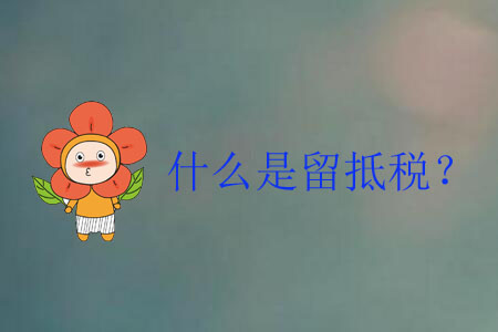 什么是留抵稅？