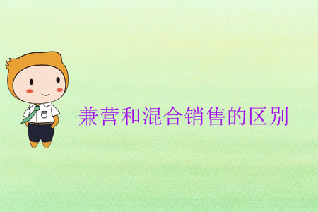 兼營和混合銷售的區(qū)別 兼營和混合銷售的區(qū)別
