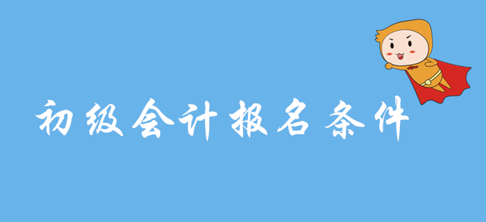 2020年初級會計考務(wù)安排預(yù)計9月公布，報名條件會變化嗎？