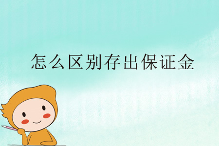 怎么區(qū)別存出保證金？