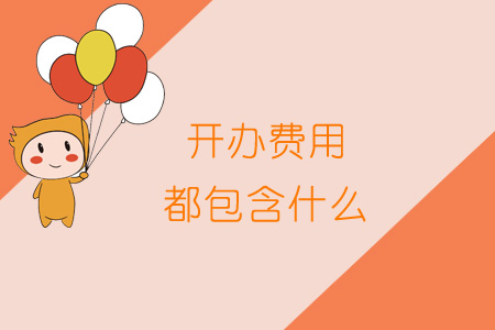開辦費(fèi)用都包含什么？