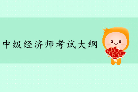 2020年中級經(jīng)濟(jì)師考試大綱什么時(shí)候公布？
