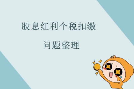 股息紅利個稅扣繳問題整理