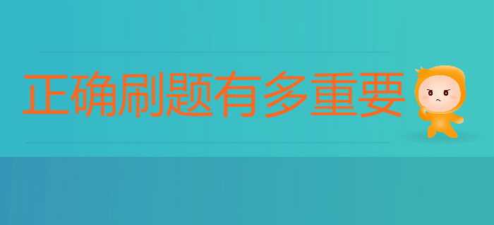 備考初級會計(jì)正確刷題有多重要？80%考生都忽略了這點(diǎn)！