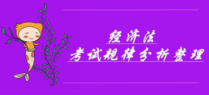 中級(jí)會(huì)計(jì)經(jīng)濟(jì)法科目考前必看！考試規(guī)律分析&章節(jié)必考點(diǎn)！