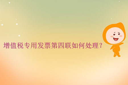 增值稅專用發(fā)票第四聯(lián)如何處理？