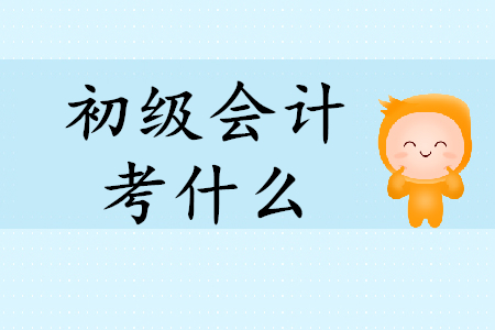 初級(jí)會(huì)計(jì)證經(jīng)濟(jì)法基礎(chǔ)考什么？