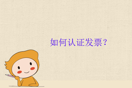 如何認(rèn)證發(fā)票？