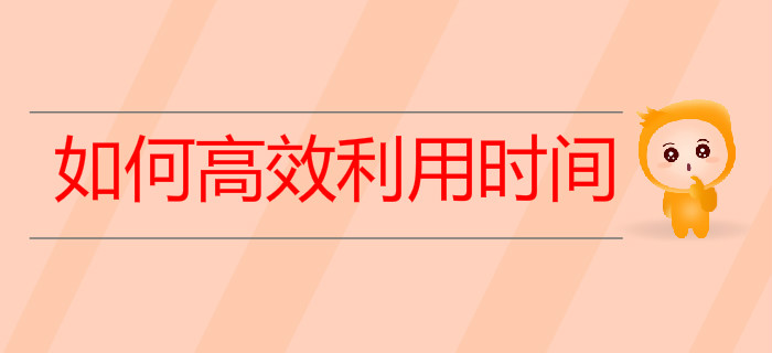 上班族備考初級會計如何高效利用時間快速通關？