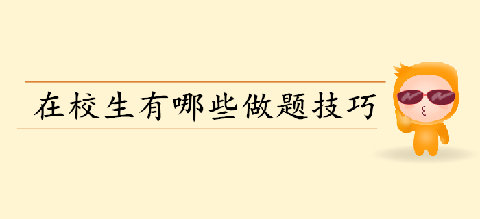 備考初級會(huì)計(jì)做題要掌握哪些技巧？在校生往這兒看！