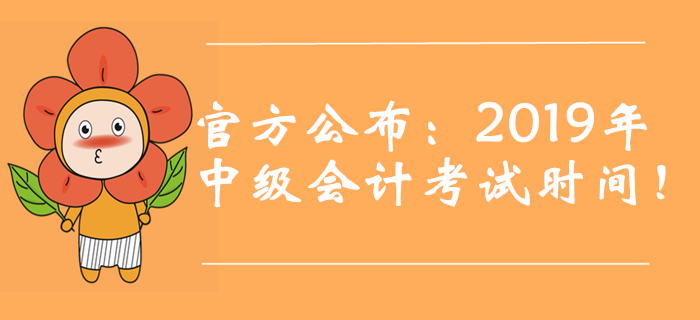 官方公布：2019年中級會計考試時間！新增第三批次！
