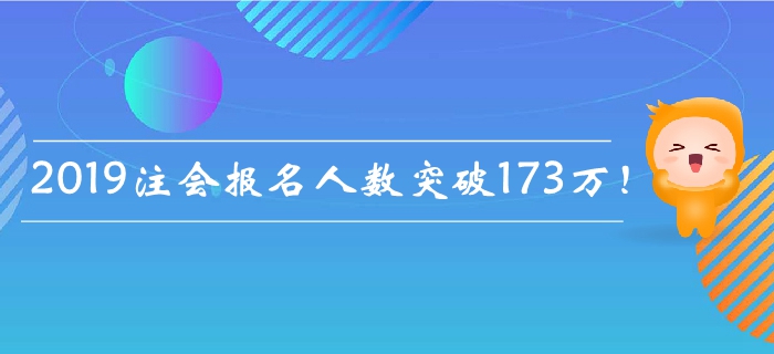 2019年注會(huì)報(bào)名人數(shù)突破173萬(wàn)！為什么報(bào)名人數(shù)屢創(chuàng)新高？