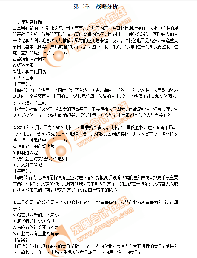 注會戰(zhàn)略練習(xí)題