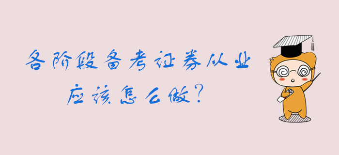 各個階段備考證券從業(yè)資格考試，你可以這么做......