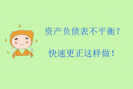 資產(chǎn)負(fù)債表不平衡？快速更正這樣做！