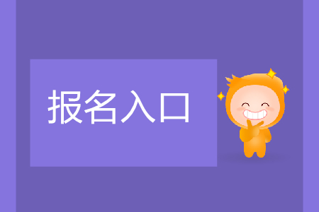 山西初級會計職稱從哪里報名？