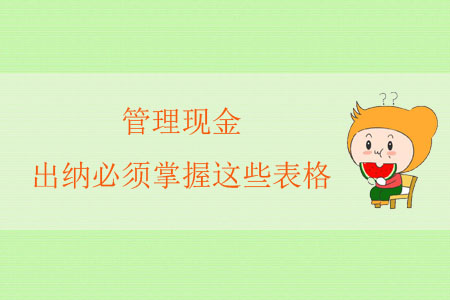 管理現(xiàn)金，出納必須掌握這些表格