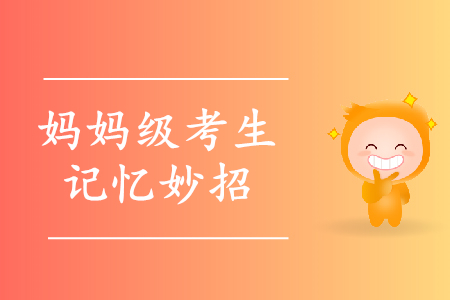 一孕傻三年？寶媽備考初級(jí)會(huì)計(jì)怎么破解記不住難題？