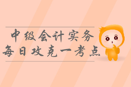 會(huì)計(jì)政策變更的會(huì)計(jì)處理_2019年中級(jí)會(huì)計(jì)實(shí)務(wù)每日攻克一考點(diǎn) 會(huì)計(jì)政策變更的會(huì)計(jì)處理_2019年中級(jí)會(huì)計(jì)實(shí)務(wù)每日攻克一考點(diǎn)