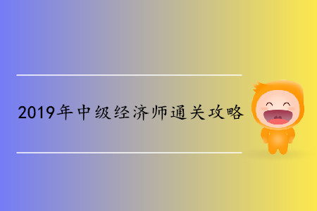 中級(jí)經(jīng)濟(jì)師備考3個(gè)月通關(guān)？如何能做到？
