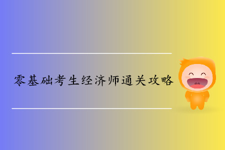 這樣做零基礎(chǔ)考生同樣可以通過中級經(jīng)濟(jì)師 這樣做零基礎(chǔ)考生同樣可以通過中級經(jīng)濟(jì)師