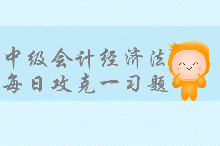 撤銷權(quán)_2019年中級(jí)會(huì)計(jì)經(jīng)濟(jì)法每日攻克一習(xí)題