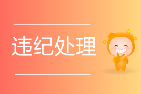 2019年初級(jí)會(huì)計(jì)考試違規(guī)人員處理結(jié)果公布！