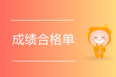 2019年初級(jí)會(huì)計(jì)考試成績合格單查詢?nèi)肟陂_通