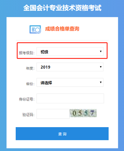 初級(jí)會(huì)計(jì)成績合格單查詢系統(tǒng)