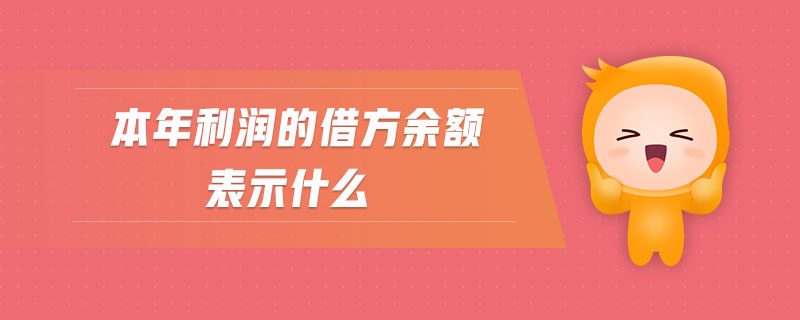 本年利潤(rùn)的借方余額表示什么