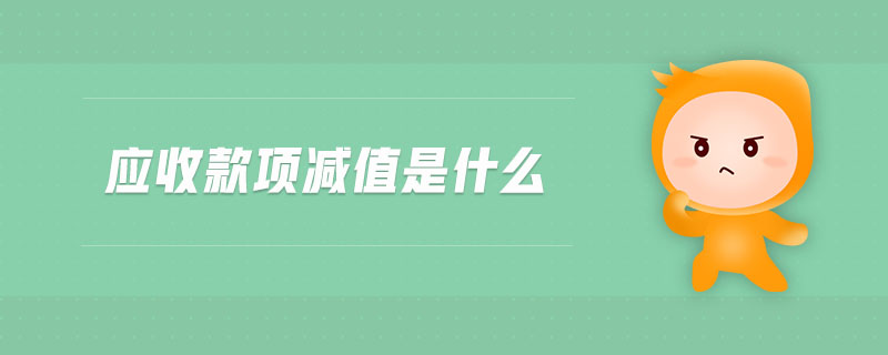 應收款項減值是什么