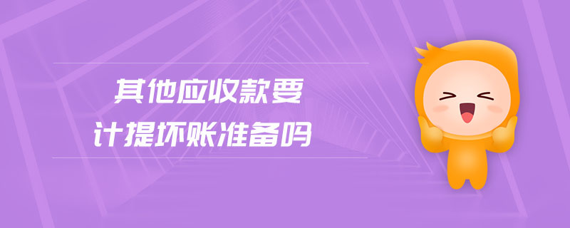 其他應收款要計提壞賬準備嗎