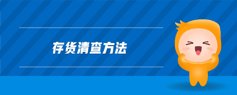 存貨清查方法 存貨清查方法