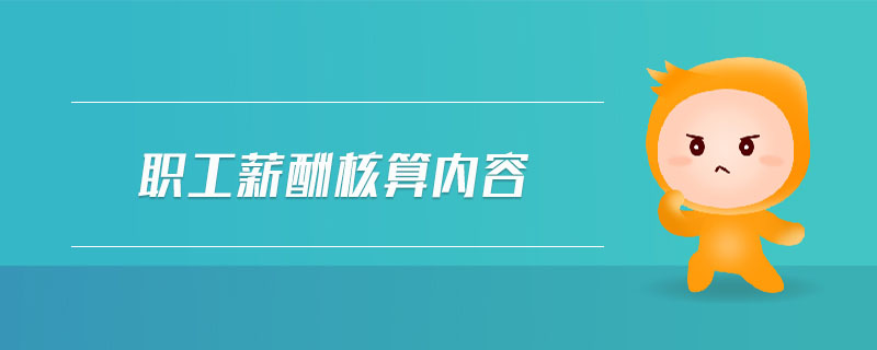 職工薪酬核算內(nèi)容 職工薪酬核算內(nèi)容