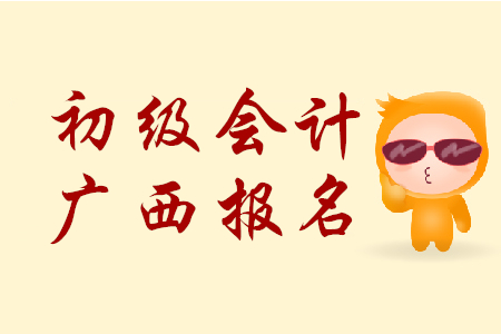 廣西來賓市2020年初級會計報名時間是哪天？