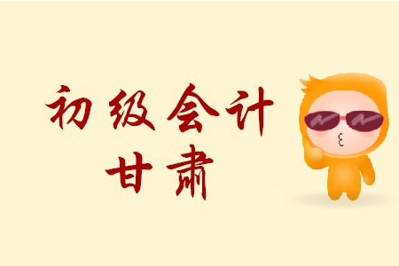 甘肅蘭州市2020年初級會計師報名簡章何時發(fā)布？