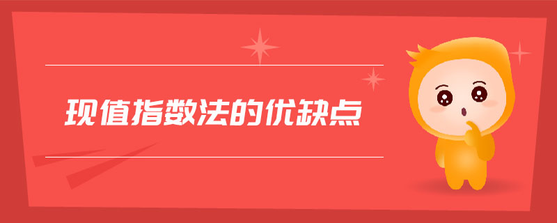 現(xiàn)值指數(shù)法的優(yōu)缺點(diǎn) 現(xiàn)值指數(shù)法的優(yōu)缺點(diǎn)