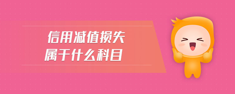 信用減值損失屬于什么科目 信用減值損失屬于什么科目