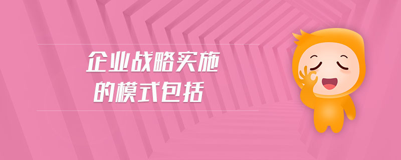 企業(yè)戰(zhàn)略實施的模式包括