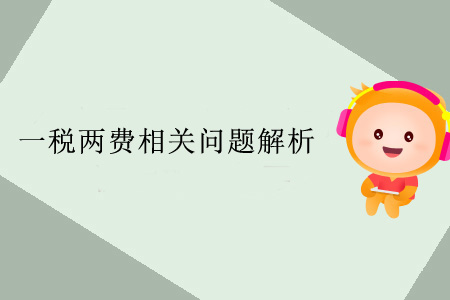 一稅兩費(fèi)相關(guān)問題解析