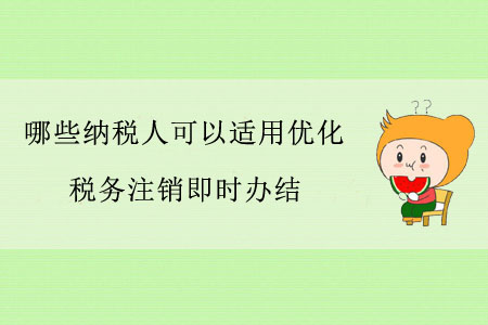 哪些納稅人可以適用優(yōu)化稅務(wù)注銷即時(shí)辦結(jié)？