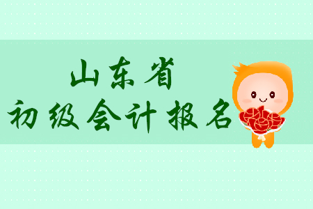 山東濱州市2020年初級會計師報名簡章什么時候發(fā)布？