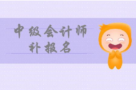 廣州中級(jí)會(huì)計(jì)師補(bǔ)報(bào)名2020年是什么時(shí)候？