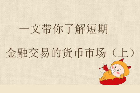 一文帶你了解短期金融交易的貨幣市場（上）