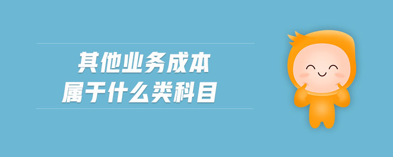 其他業(yè)務成本屬于什么類科目