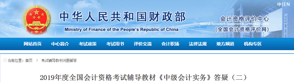 重磅！財政部發(fā)布《中級會計實務(wù)》輔導(dǎo)教材官方答疑！