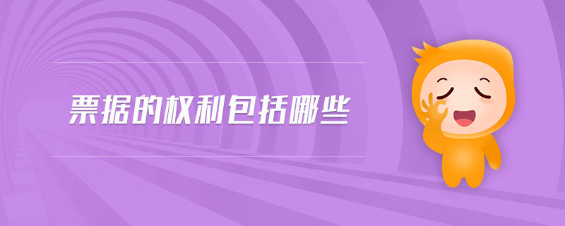 票據(jù)的權利包括哪些 票據(jù)的權利包括哪些